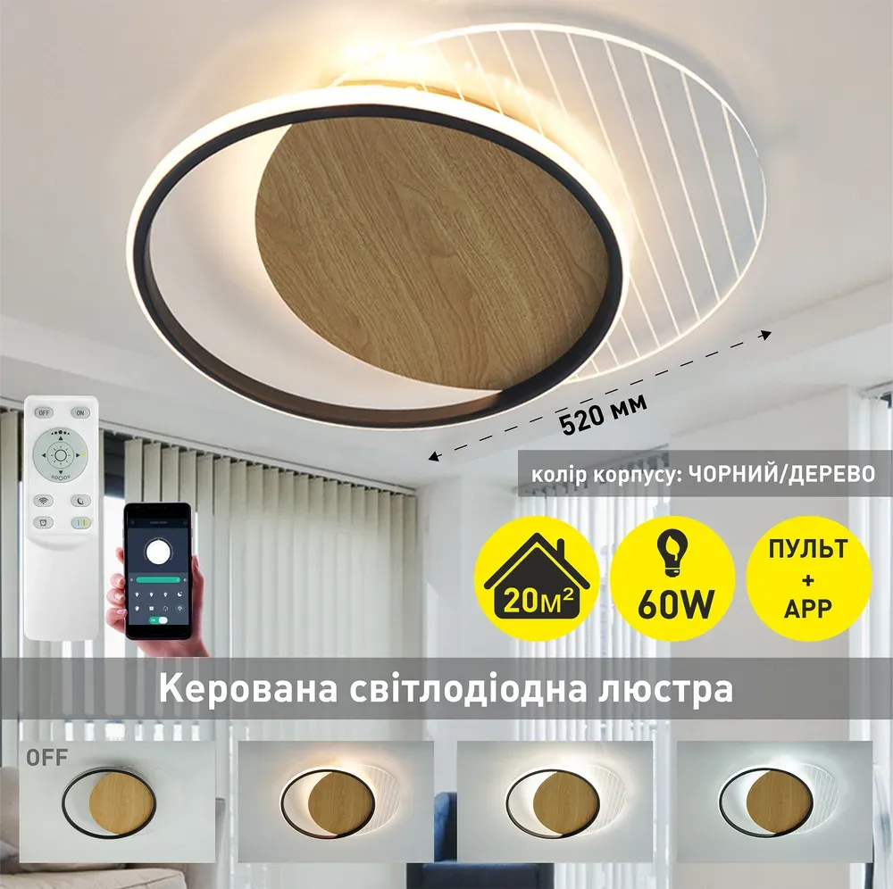 Люстра світлодіодна з пультом AMATO 60W-2R BLACK/WOOD