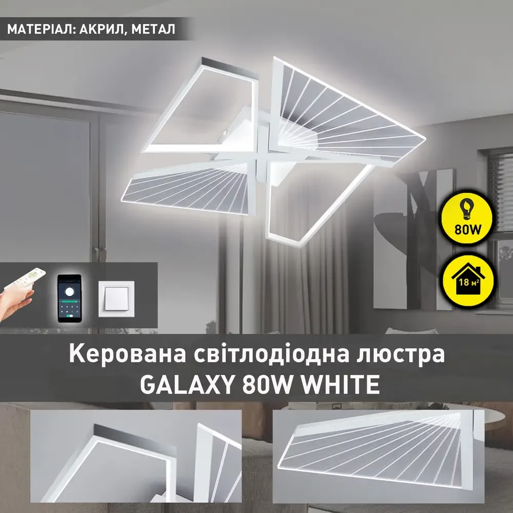 Люстра світлодіодна з пультом та додатком для телефону GALAXY 80W 4Q біла
