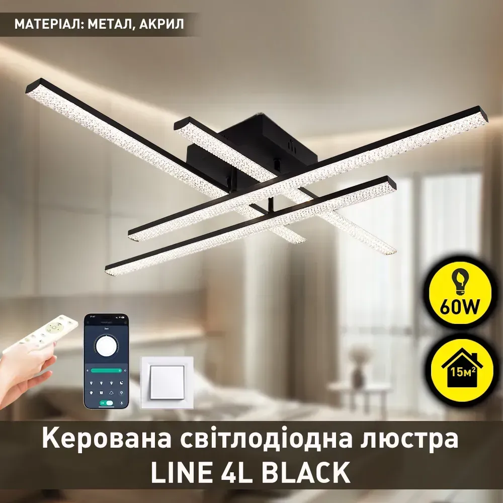 Світлодіодна чорна люстра керована пультом LINE 4L 60 Вт