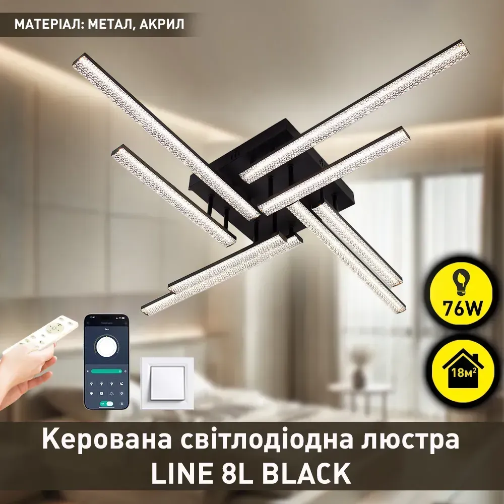 Світлодіодна чорна люстра керована пультом LINE 8L 76 Вт