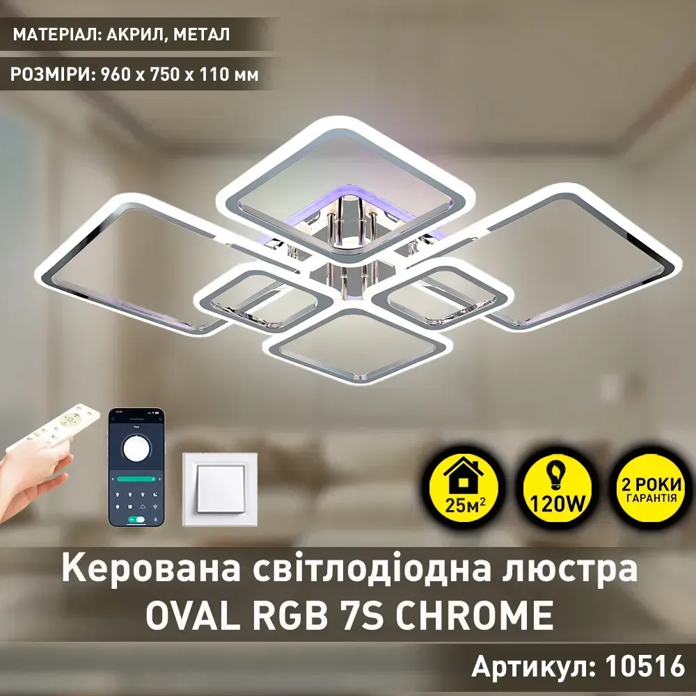 Люстра світлодіодна з пультом та додатком для телефону OVAL RGB 120W хром