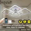 Люстра світлодіодна з пультом та додатком для телефону OVAL RGB 120W хром