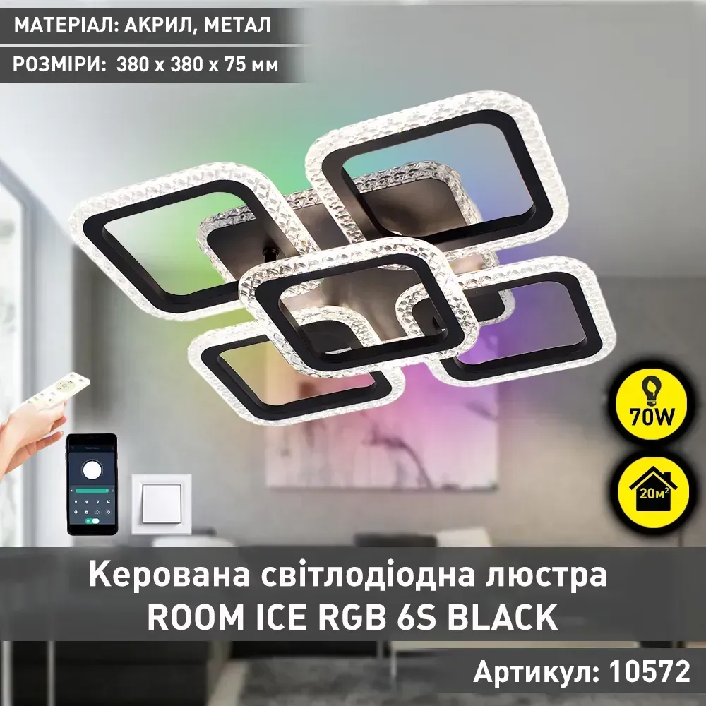 Люстра світлодіодна з пультом та додатком до телефону ROOM ICE RGB 6S 70 Вт SMART
