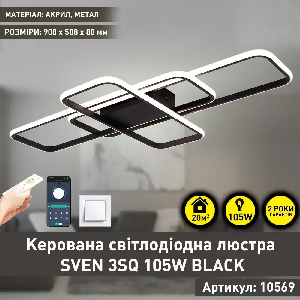 Світлодіодна люстра чорна з пультом та мобільним додатком 3SQ 105 Вт
