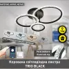 Люстра світлодіодна з пультом і додатком для телефону TRIO 70W 3R SMART BLACK