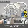 Люстра світлодіодна з пультом та мобільним додатком TRIO 70W 3R SMART біла